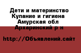 Дети и материнство Купание и гигиена. Амурская обл.,Архаринский р-н